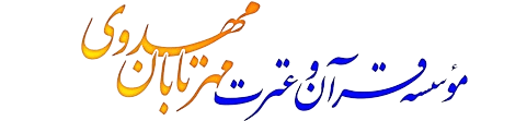 موسسه مهرتابان مهدوی