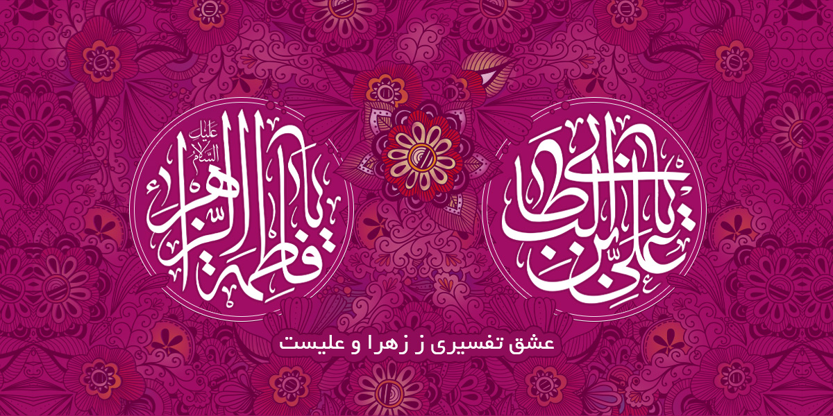 ازدواج حضرت علی و حضرت زهرا علیهما السلام