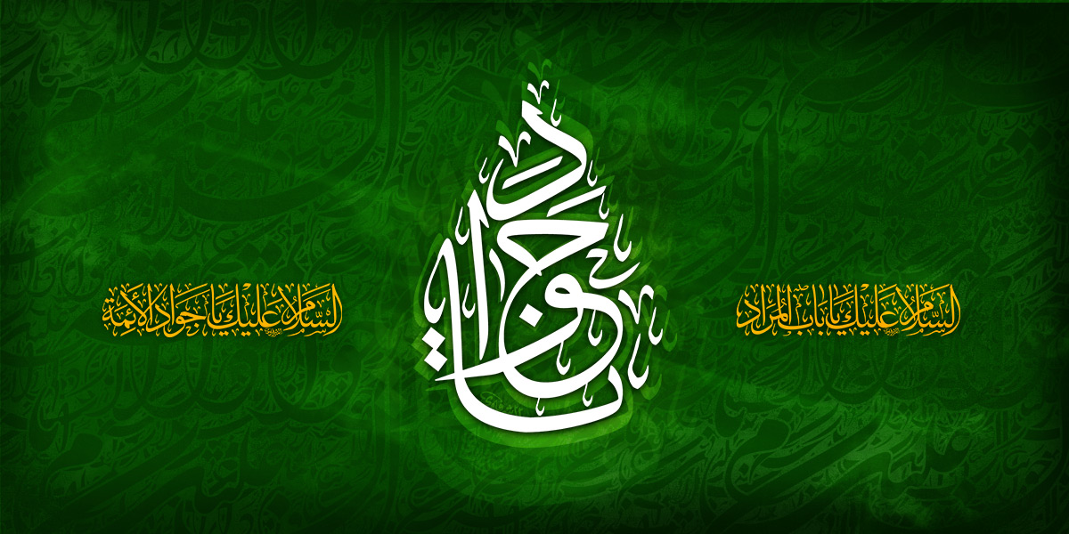 شهادت امام جواد علیه السلام